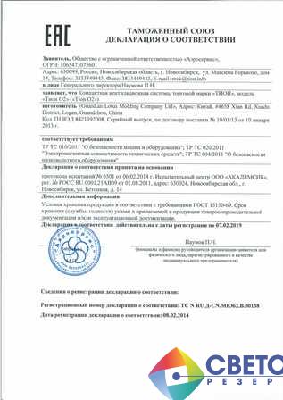 Сертификат ЕАС завода Светорезерв